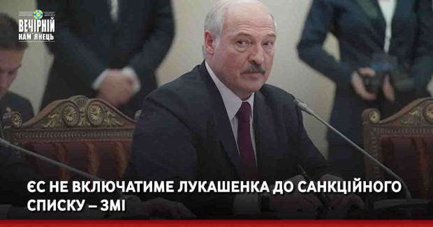 ЄС не включатиме Лукашенка до санкційного списку – ЗМІ