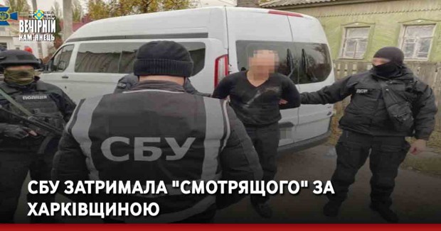 СБУ затримала "смотрящого" за Харківщиною