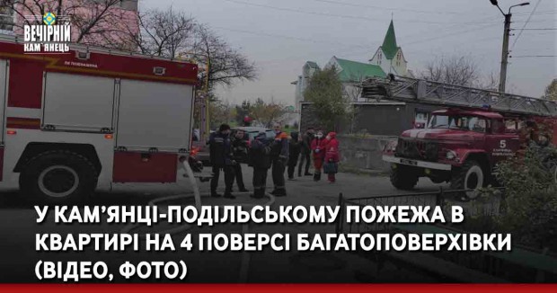 У Кам’янці-Подільському пожежа в квартирі на 4 поверсі багатоповерхівки (ВІДЕО, ФОТО)