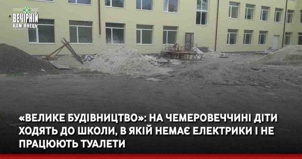 «Велике будівництво»: на Чемеровеччині діти ходять до школи, в якій немає електрики і не працюють туалети