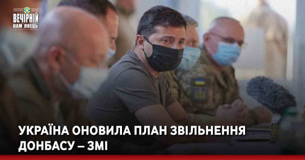 Україна оновила План звільнення Донбасу – ЗМІ