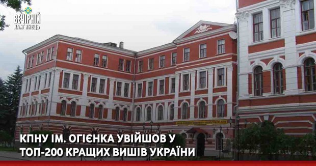 КПНУ ім. Огієнка увійшов у топ-200 кращих вишів України