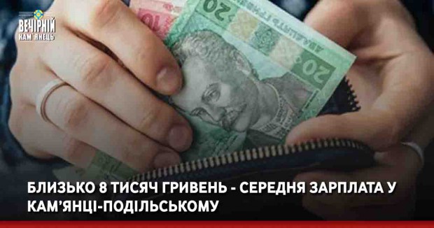  Близько 8 тисяч гривень - середня зарплата у Кам’янці-подільському