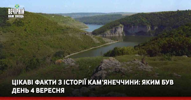 Цікаві факти з історії Кам’янеччини: яким був день 4 вересня