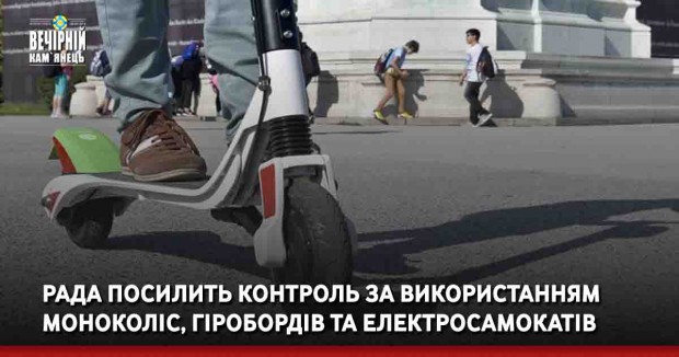 Рада посилить контроль за використанням моноколіс, гіробордів та електросамокатів