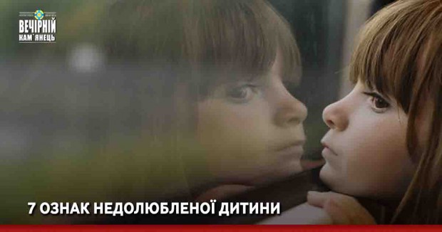 7 ознак недолюбленої дитини