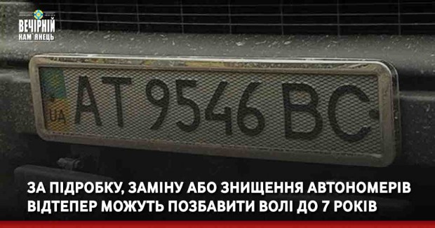 За підробку, заміну або знищення автономерів відтепер можуть позбавити волі до 7 років
