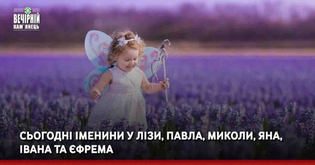 Сьогодні іменини у Лізи, Павла, Миколи, Яна, Івана та Єфрема