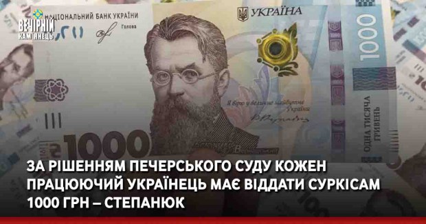 За рішенням Печерського суду кожен працюючий українець має віддати Суркісам 1000 грн – Степанюк