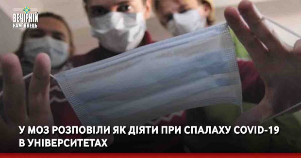 У МОЗ розповіли як діяти при спалаху COVID-19 в університетах