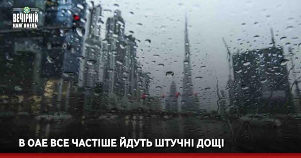 В ОАЕ все частіше йдуть штучні дощі