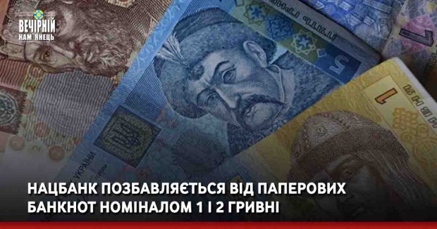 Нацбанк позбавляється від паперових банкнот номіналом 1 і 2 гривні