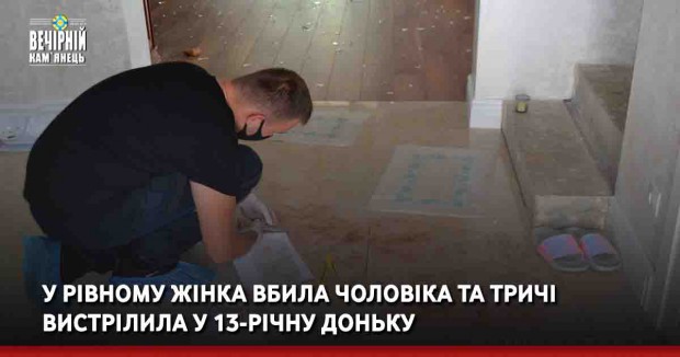 У Рівному жінка вбила чоловіка та тричі вистрілила у 13-річну доньку