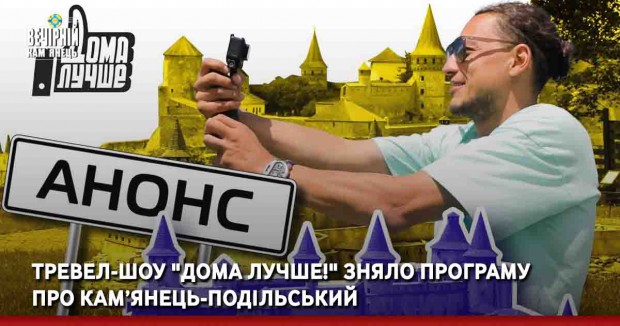 Тревел-шоу "Дома лучше!" зняло програму про Кам’янець-Подільський