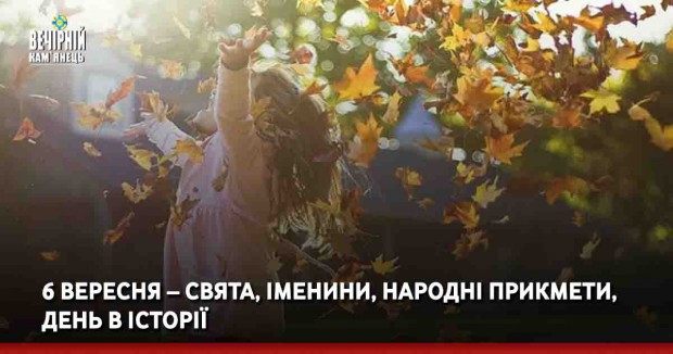 6 вересня – свята, іменини, народні прикмети, день в історії