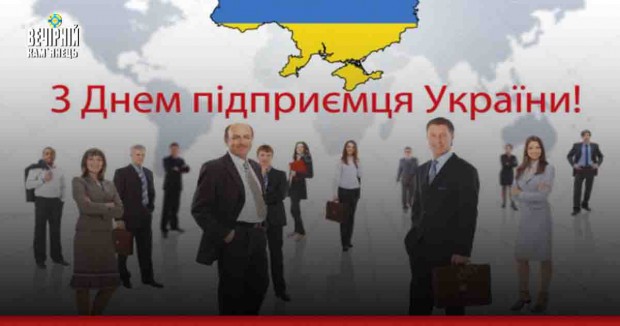 6 вересня - День підприємця України