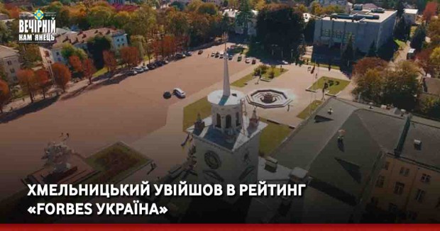 Хмельницький увійшов в рейтинг «Forbes Україна»