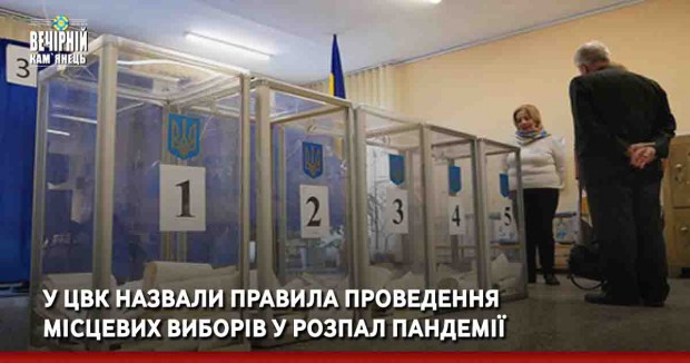 У ЦВК назвали правила проведення місцевих виборів у розпал пандемії