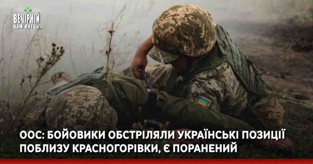 ООС: бойовики обстріляли українські позиції поблизу Красногорівки, є поранений