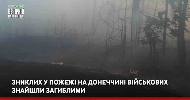Зниклих у пожежі на Донеччині військових знайшли загиблими