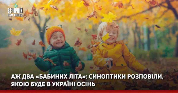 Аж два «бабиних літа»: синоптики розповіли, якою буде в Україні осінь