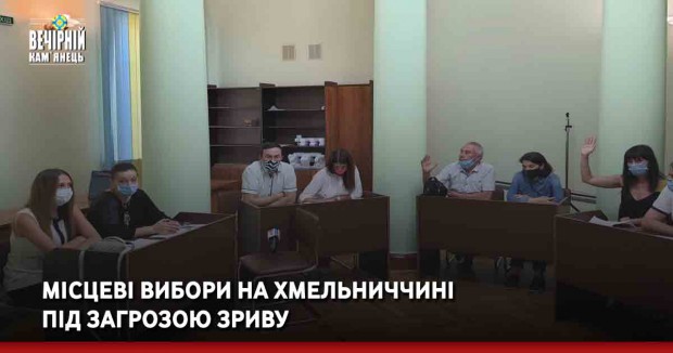 Місцеві вибори на Хмельниччині під загрозою зриву