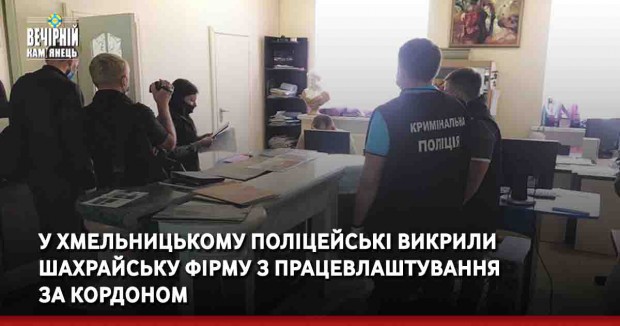 У Хмельницькому поліцейські викрили шахрайську фірму з працевлаштування за кордоном