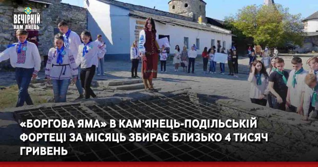 «Боргова яма» в Кам’янець-Подільській фортеці за місяць збирає близько 4 тисяч гривень