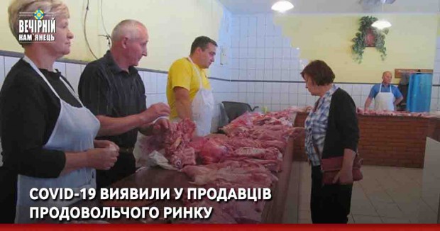 COVID-19 виявили у продавців продовольчого ринку