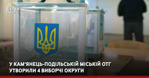 У Кам'янець-Подільській міській ОТГ утворили 4 виборчі округи