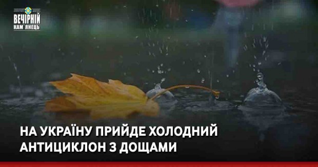 На Україну прийде холодний антициклон з дощами