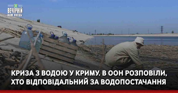 Криза з водою у Криму. В ООН розповіли, хто відповідальний за водопостачання
