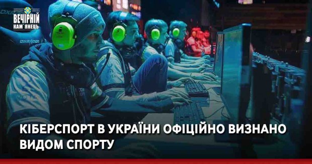 Кіберспорт в України офіційно визнано видом спорту