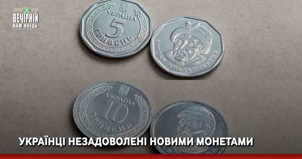 Українці незадоволені новими монетами