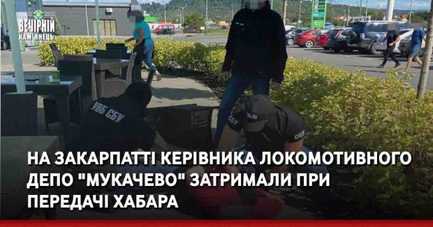 На Закарпатті керівника локомотивного депо "Мукачево" затримали при передачі хабара