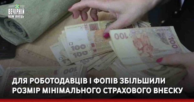 Для роботодавців і ФОПів збільшили розмір мінімального страхового внеску