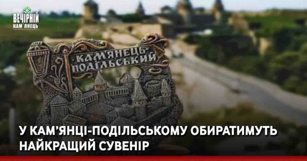 У Кам’янці-Подільському обиратимуть найкращий сувенір