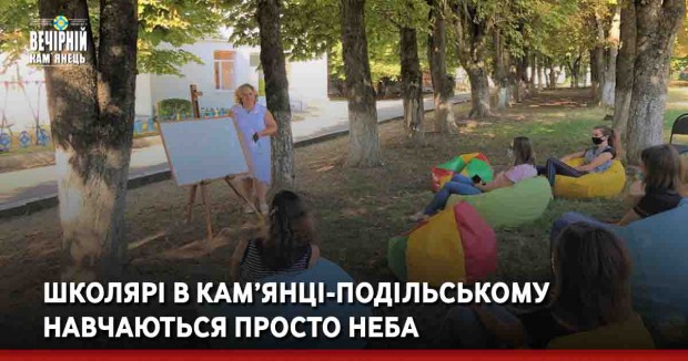 Школярі в Кам’янці-Подільському навчаються просто неба