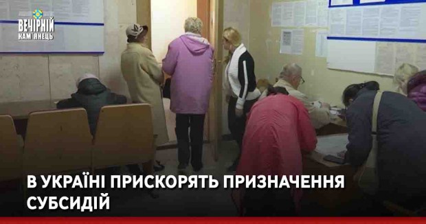В Україні прискорять призначення субсидій