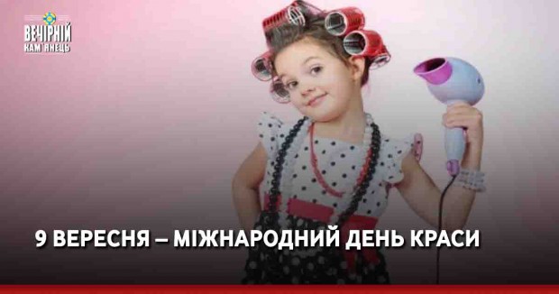 9 вересня – Міжнародний день краси