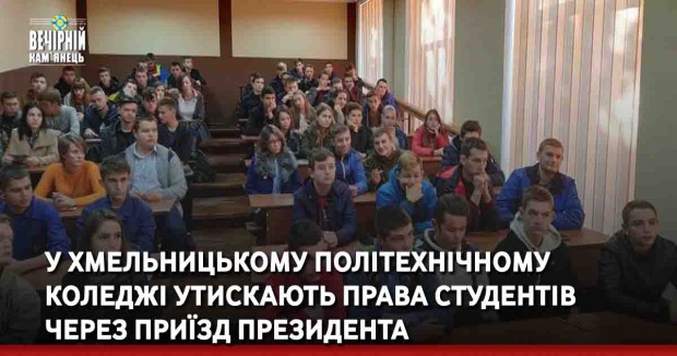 У Хмельницькому політехнічному коледжі утискають права студентів через приїзд президента