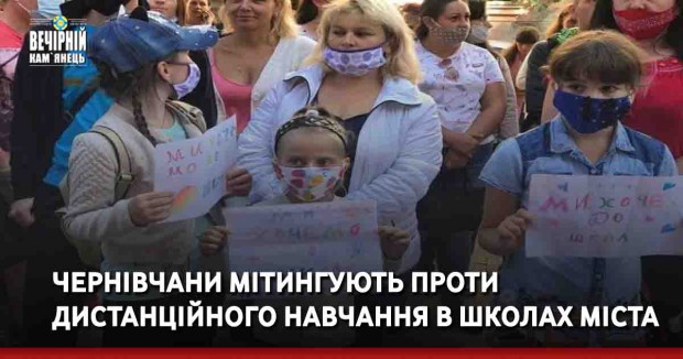 Чернівчани мітингують проти дистанційного навчання в школах міста