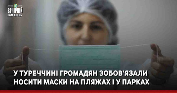 У Туреччині громадян зобов’язали носити маски на пляжах і у парках