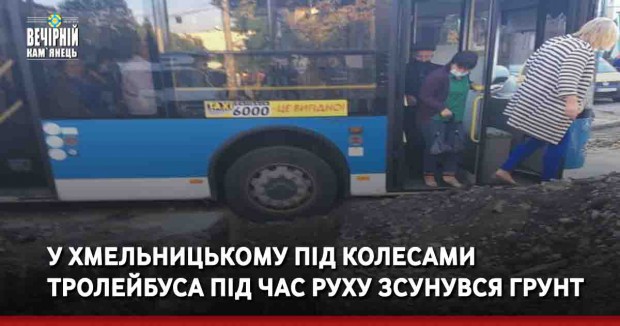 У Хмельницькому під колесами тролейбуса під час руху зсунувся грунт