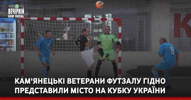   Кам'янецькі ветерани футзалу гідно представили місто на Кубку України