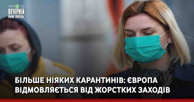 Більше ніяких карантинів: Європа відмовляється від жорстких заходів