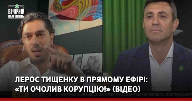 Лерос Тищенку в прямому ефірі: «Ти очолив корупцію!» (ВІДЕО)