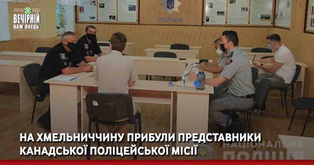 На Хмельниччину прибули представники Канадської поліцейської місії