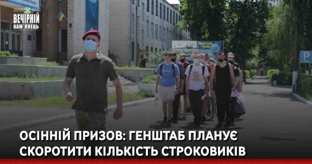Осінній призов: Генштаб планує скоротити кількість строковиків