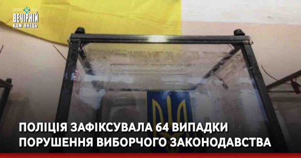 Поліція зафіксувала 64 випадки порушення виборчого законодавства